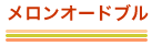 メロンオードブル