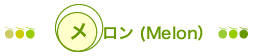 メロン(Melon)
