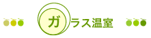 ガラス温室