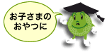 お子さまのおやつに