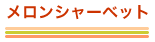 メロンシャーベット