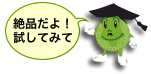 絶品だよ 試してみて!